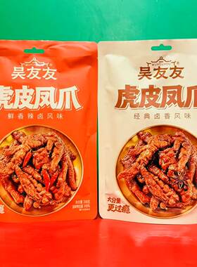吴友友鲜香辣卤味经典卤香味虎皮凤爪208g袋装 开袋即食鸡爪零食