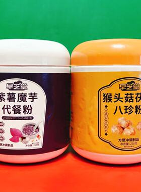 早芝堂猴头菇茯苓八珍粉紫薯魔芋代餐粉250g罐装早餐方便冲调食品