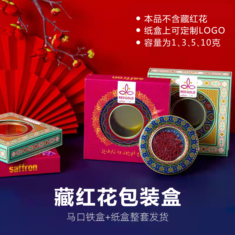 藏红花铁盒1-10克圆形高档礼盒马口盒藏红花包装批发工厂空盒现货