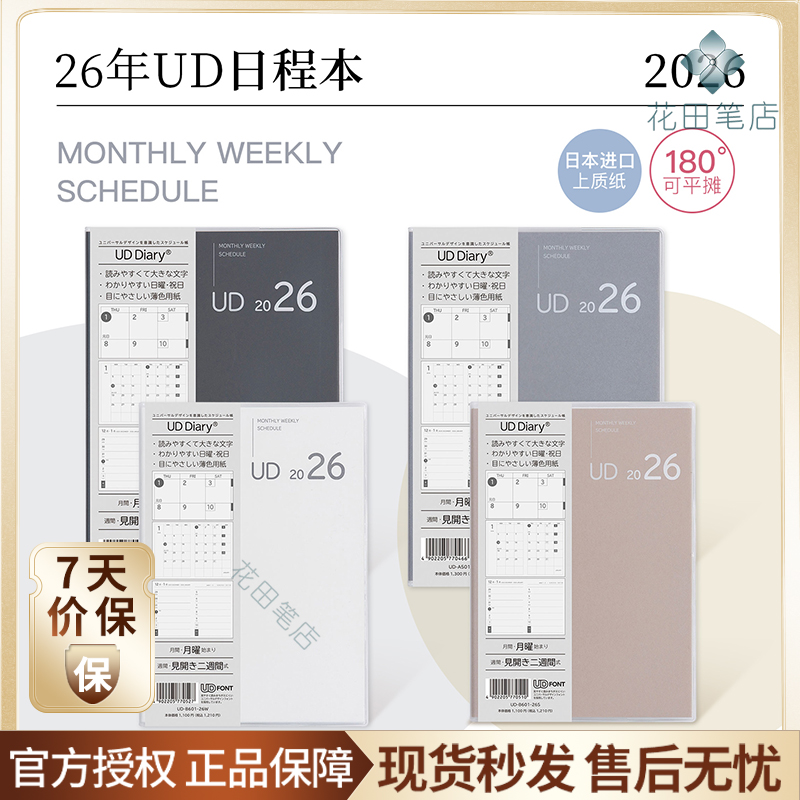 花田笔店 仲林26年手账本UD日程本效率月计划本时间管理规划本