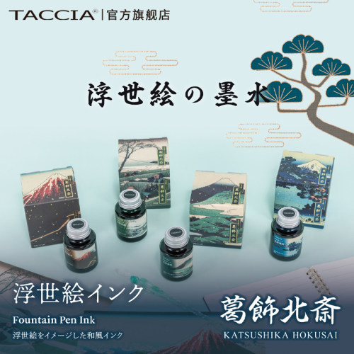 花田笔店 仲林taccia浮世绘墨水非碳素彩墨北斋蘸水笔钢笔用40ml