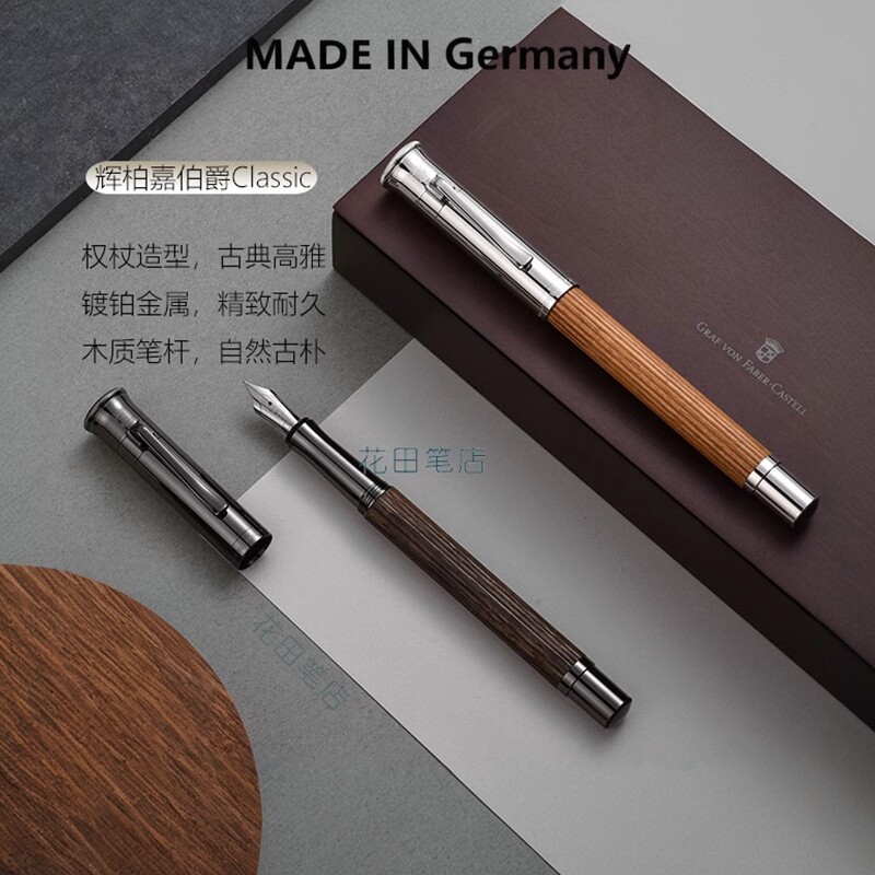 花田笔店 辉柏嘉伯爵经典钢笔马卡萨原木色巴西苏木木质18K金德国