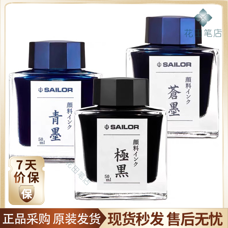 花田笔店写乐SAILOR极黑青墨苍墨纳米颗粒防水不褪色钢笔墨水50ml