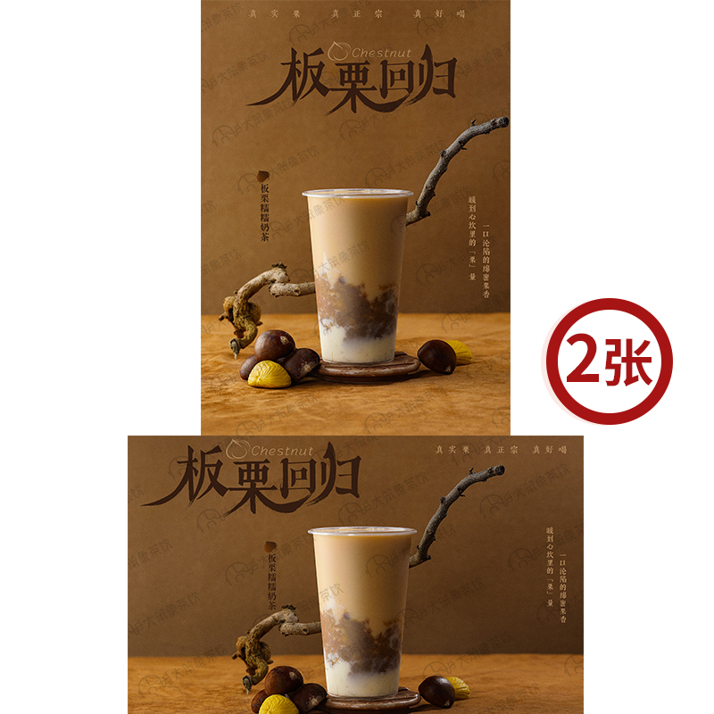 板栗糯糯奶茶 奶茶店饮品广告灯箱宣传台卡KT板高清海报图片素材