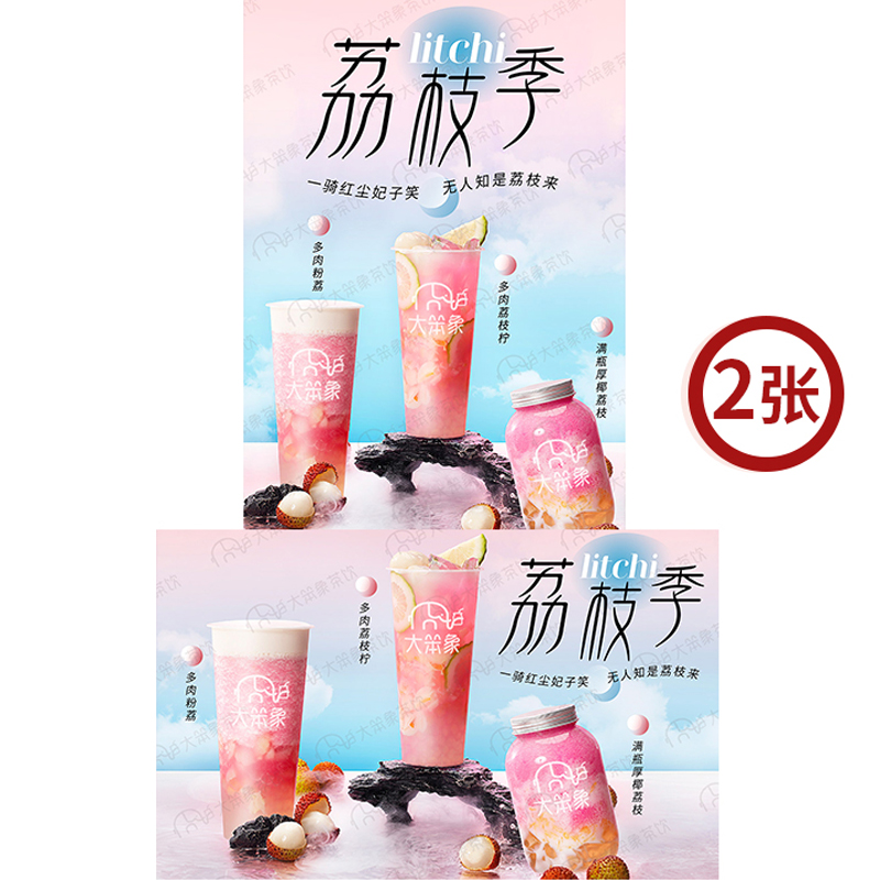 荔枝组合图 网红茶饮店水果茶广告宣传灯牌高清电子海报