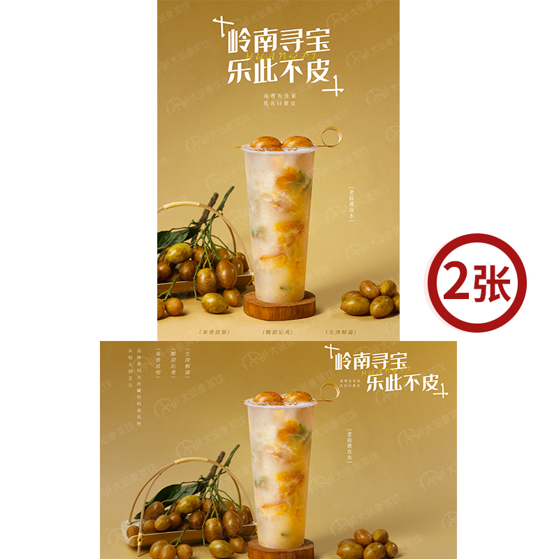 老盐黄皮水 奶茶店饮品广告灯箱宣传台卡KT板高清海报图片素材