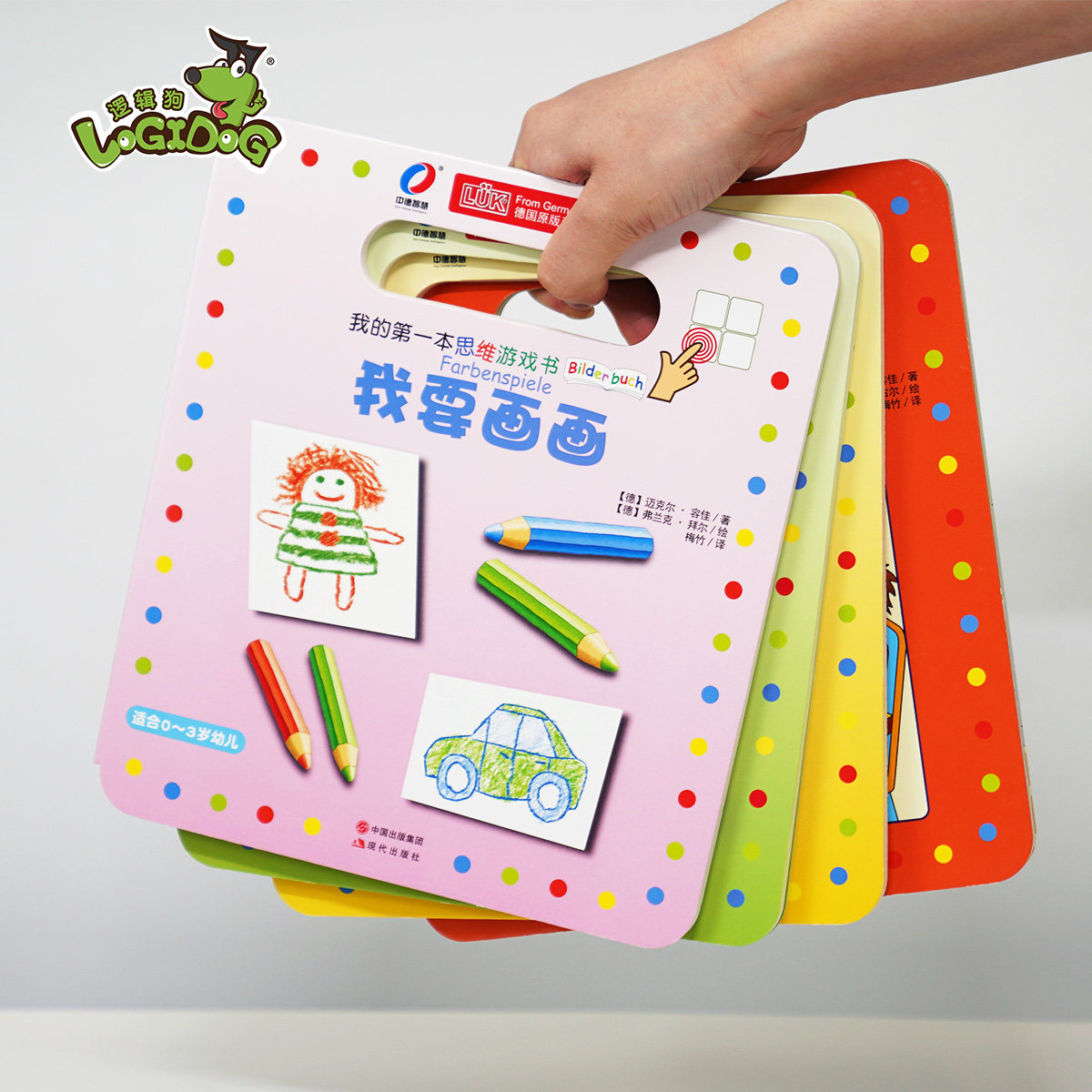 逻辑狗德国原版 我的第一本思维游戏书 早教认知启蒙玩具教材