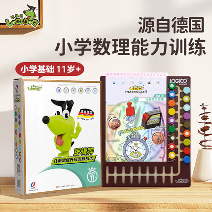 逻辑狗 小学基础版五阶段适合11岁以上儿童学习启蒙早教益智玩具