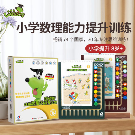 逻辑狗 小学提升版二阶段8岁以上儿童数理益智逻辑思维训练玩具