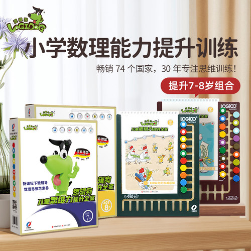 逻辑狗小学思维训练儿童益智玩具