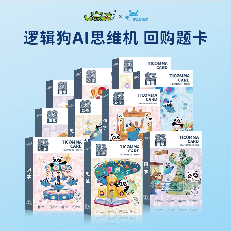 逻辑狗·小逗AI思维机题卡