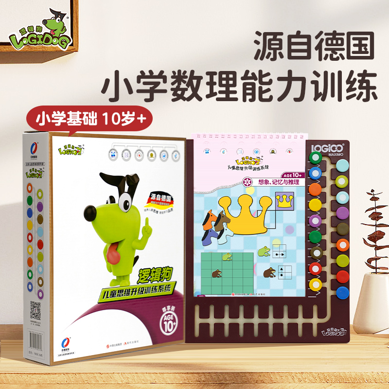 邏輯狗小學基礎10歲階段益智玩具