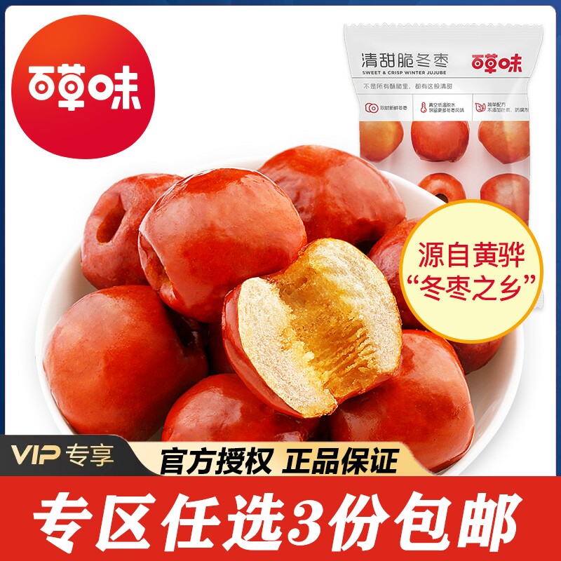 【专区任意3件包邮】百草味脆冬枣35gx2袋脆冬枣无核酥脆红枣干果使用感如何?