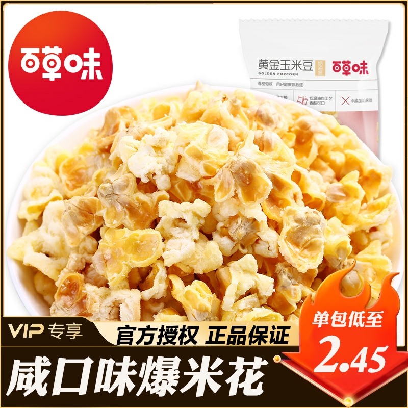 百草味黄金玉米豆爆米花70g*15袋奶油咸味玉米粒休闲零食小吃食品-封面