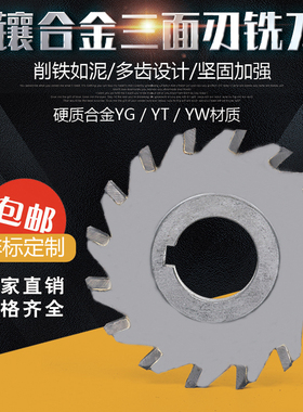 镶硬质合金三面刃铣刀片焊接钨钢刀盘100  125 YG YW承接非标定做