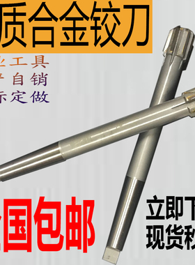 镶硬质合金机用铰刀锥柄铰刀镶钨钢绞刀 20 30 40 50-100 H8YG YW