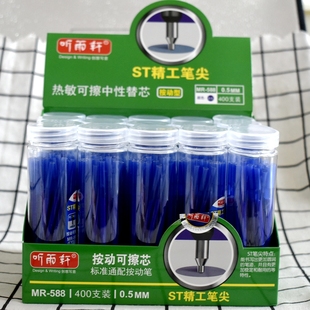 听雨轩588按动可擦笔芯0.5晶蓝色ST笔头热可擦按动替芯摩么哒笔芯