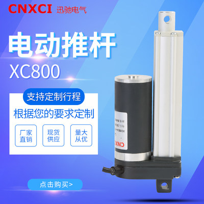 迅驰XC800伸缩杆升降器直流小型电动推杆电机12V24V大扭力推拉杆