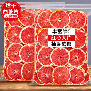 烘干西柚片500g泡水天然红西柚果干泡茶网红无添加水果茶孕妇零食