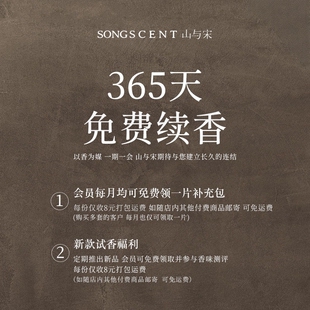 SONGSCENT山与宋感恩回馈365天免费续香