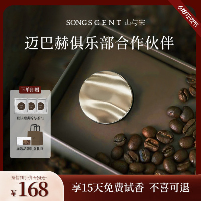 高级感车载香薰SONGSCENT山与宋
