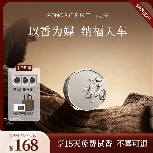 山与宋车载香薰2026新款纳福车载出风口香薰摆件高级香水持久淡香