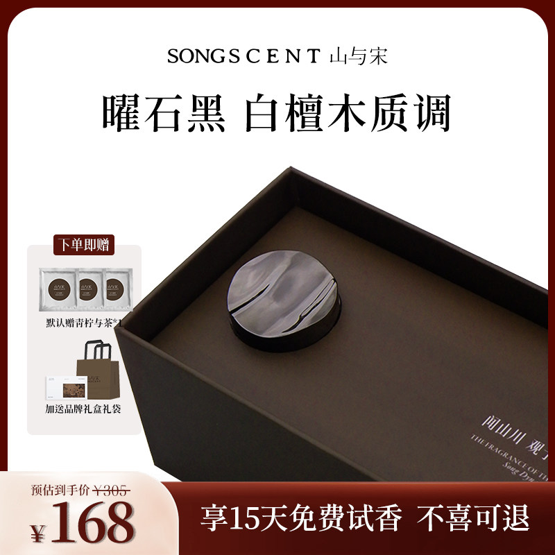 SONGSCENT山与宋车载香薰檀木与山林汽车装饰礼物香水持久淡香熏
