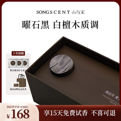 SONGSCENT山与宋车载香薰檀木与山林汽车装饰礼物香水持久淡香熏