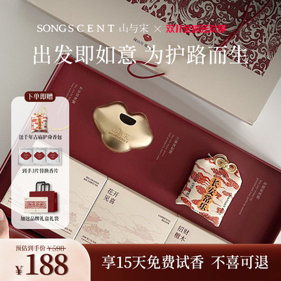 山与宋车载香薰2025新款吉祥如意出风口香薰摆件高级车挂饰香薰包