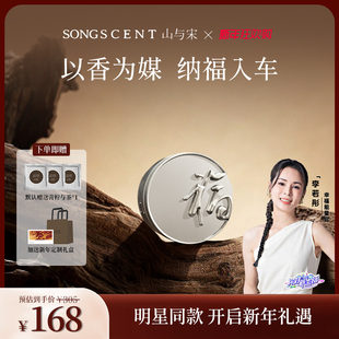 山与宋车载香薰2026新款纳福车载出风口香薰摆件高级香水持久淡香