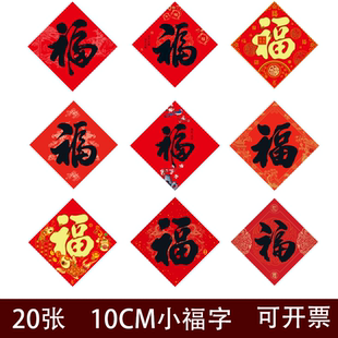 2026马年小福字贴纸春节迷你福帖新年装饰书法厨子柜子墙贴窗花帖