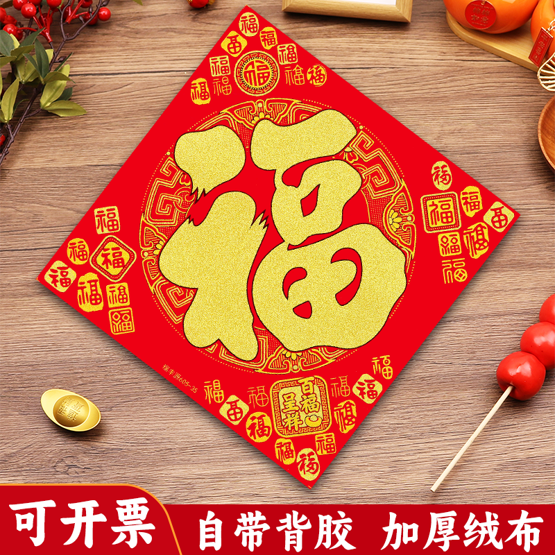 2026马年画新款植绒布大号春节过新年装饰立体自粘福字门贴纸贴墙,节庆用品/礼品,喜字/剪纸/贴纸,淘宝优惠券,粉丝福利购,淘宝优惠卷