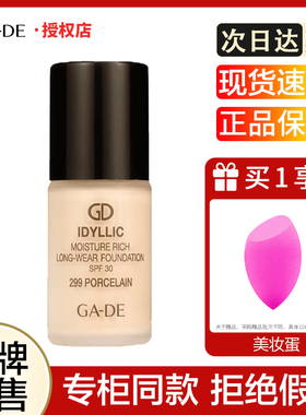 gade葭朵梦幻致美水润亲肌持妆粉底液遮瑕正品中样15ml