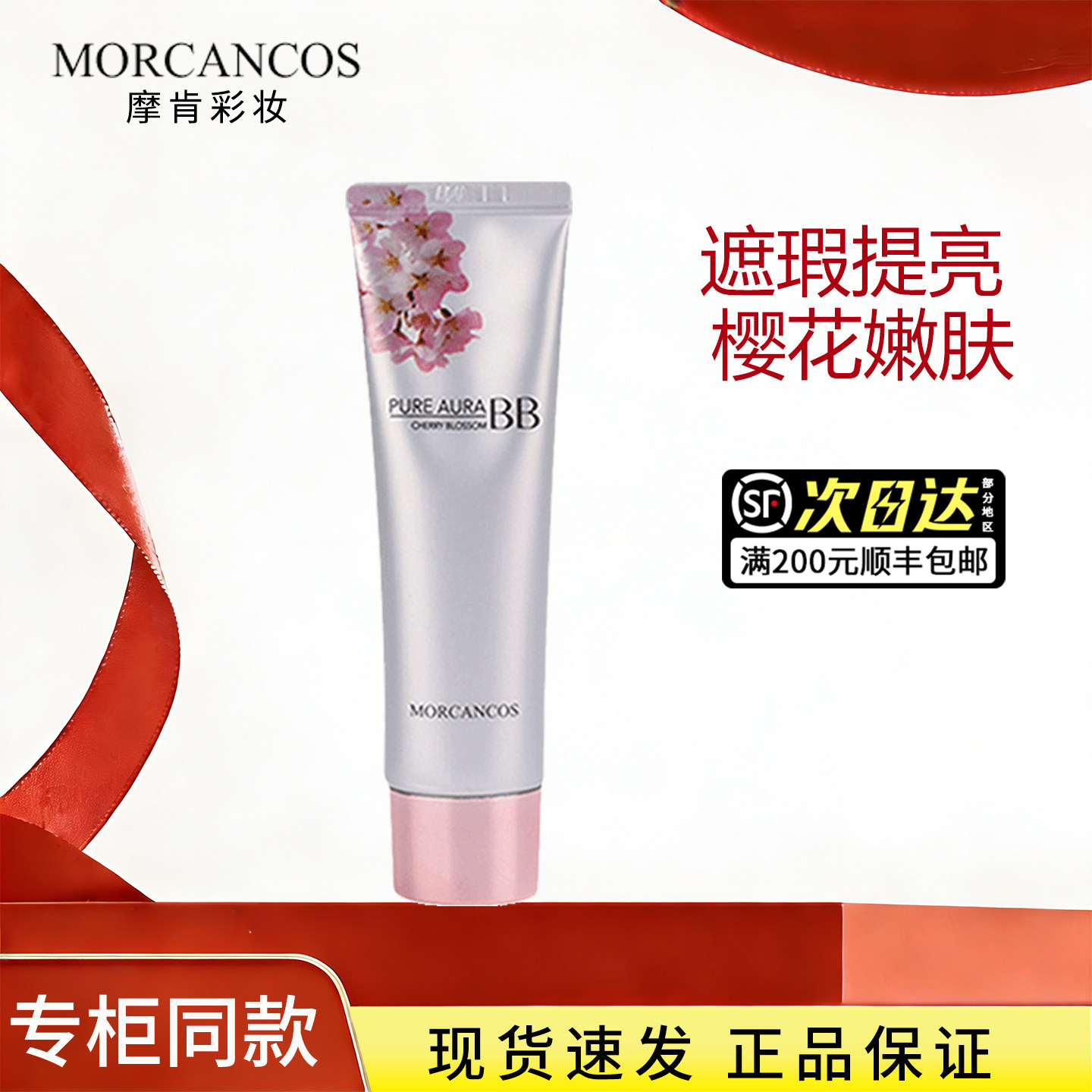 韩国MORCANCOS摩肯樱花水润BB霜粉底液持久遮瑕养肤原装进口正品