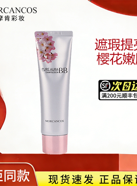 韩国MORCANCOS摩肯樱花水润BB霜粉底液持久遮瑕养肤原装进口正品