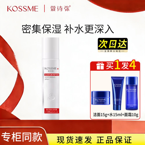 蔻诗弥量子肽水光喷雾补水保湿