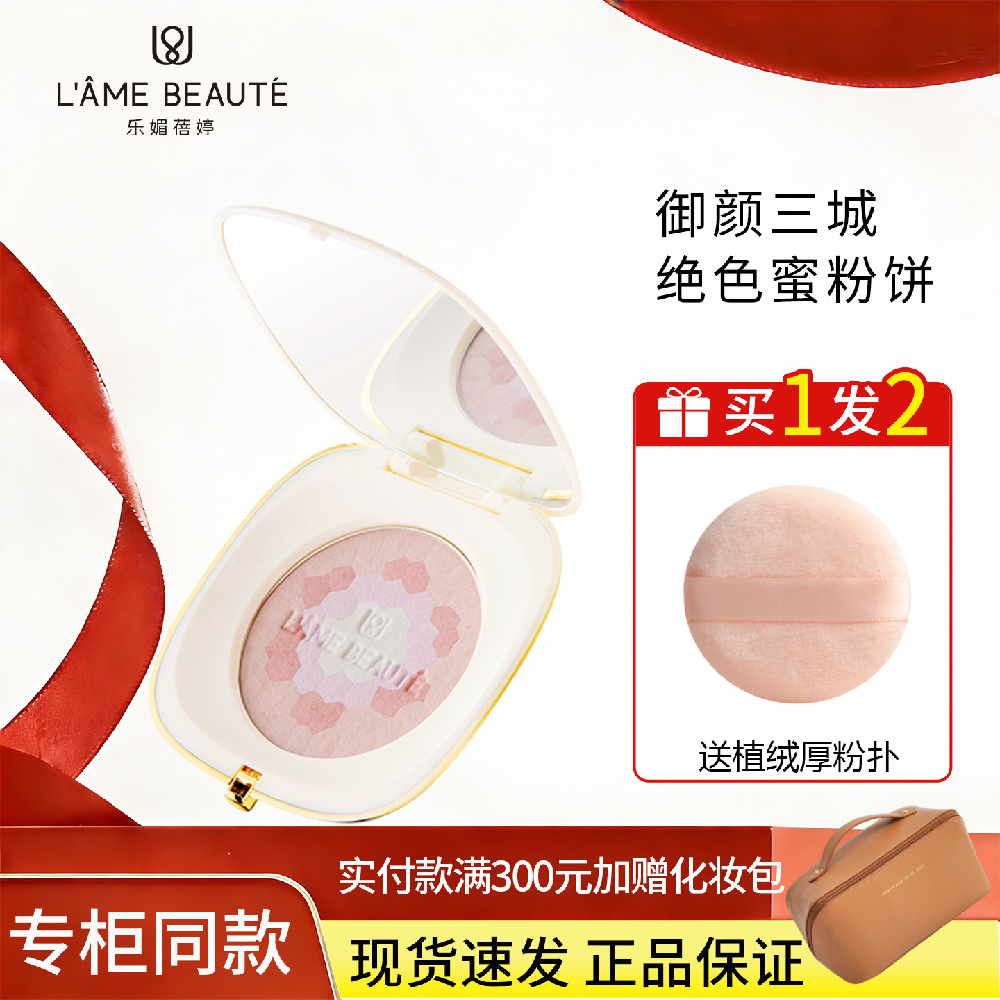 LAME BEAUTE/乐媚蓓婷御颜三城绝色蜜粉饼