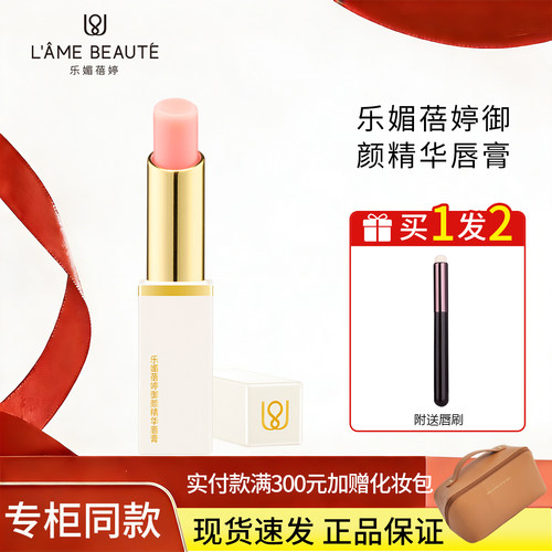 乐媚蓓婷御颜精华唇膏