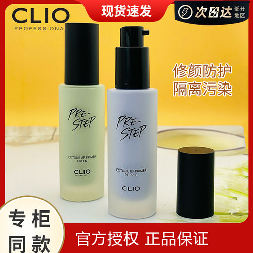 韩国Clio/珂莱欧隔离乳美白遮瑕