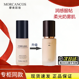 韩国MORCANCOS摩肯水润沁肤粉底液提亮肤色遮斑自然隐形毛孔正品