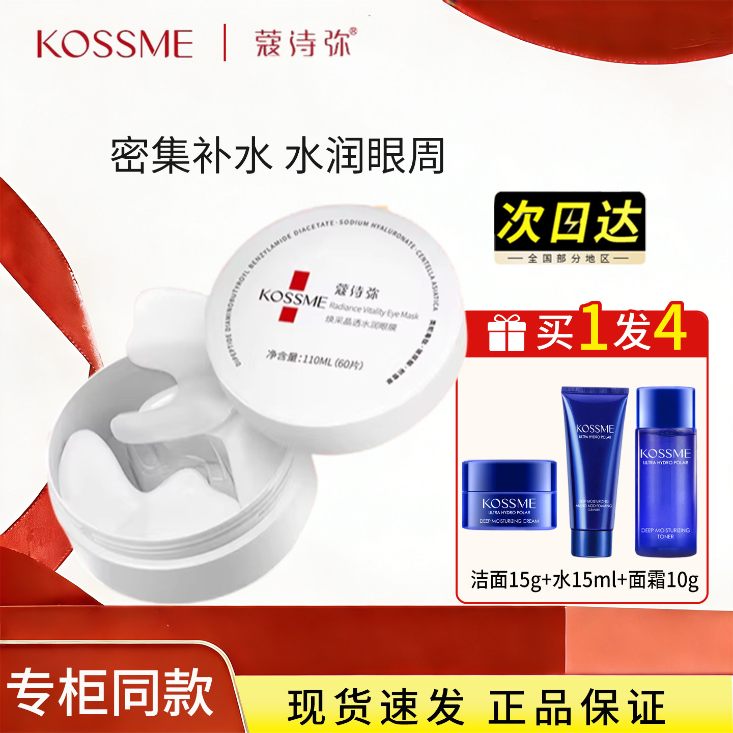 kossme蔻诗弥焕采晶透水润眼膜贴60片保湿补水紧致抗皱舒缓正品