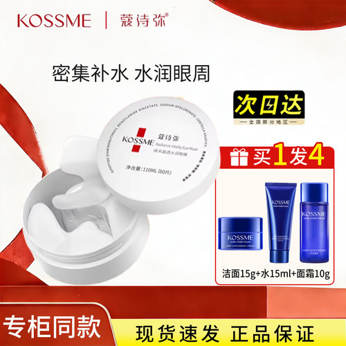 蔻诗弥焕采晶透水润眼膜保湿补水