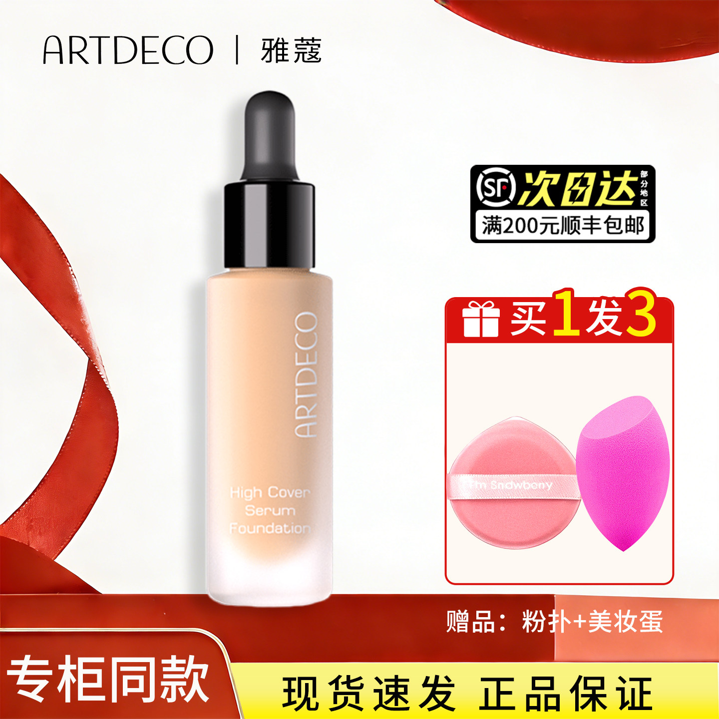ARTDECO雅蔻焕颜奇肌精华粉底液 滴管混油皮隐形毛孔遮瑕德国正品