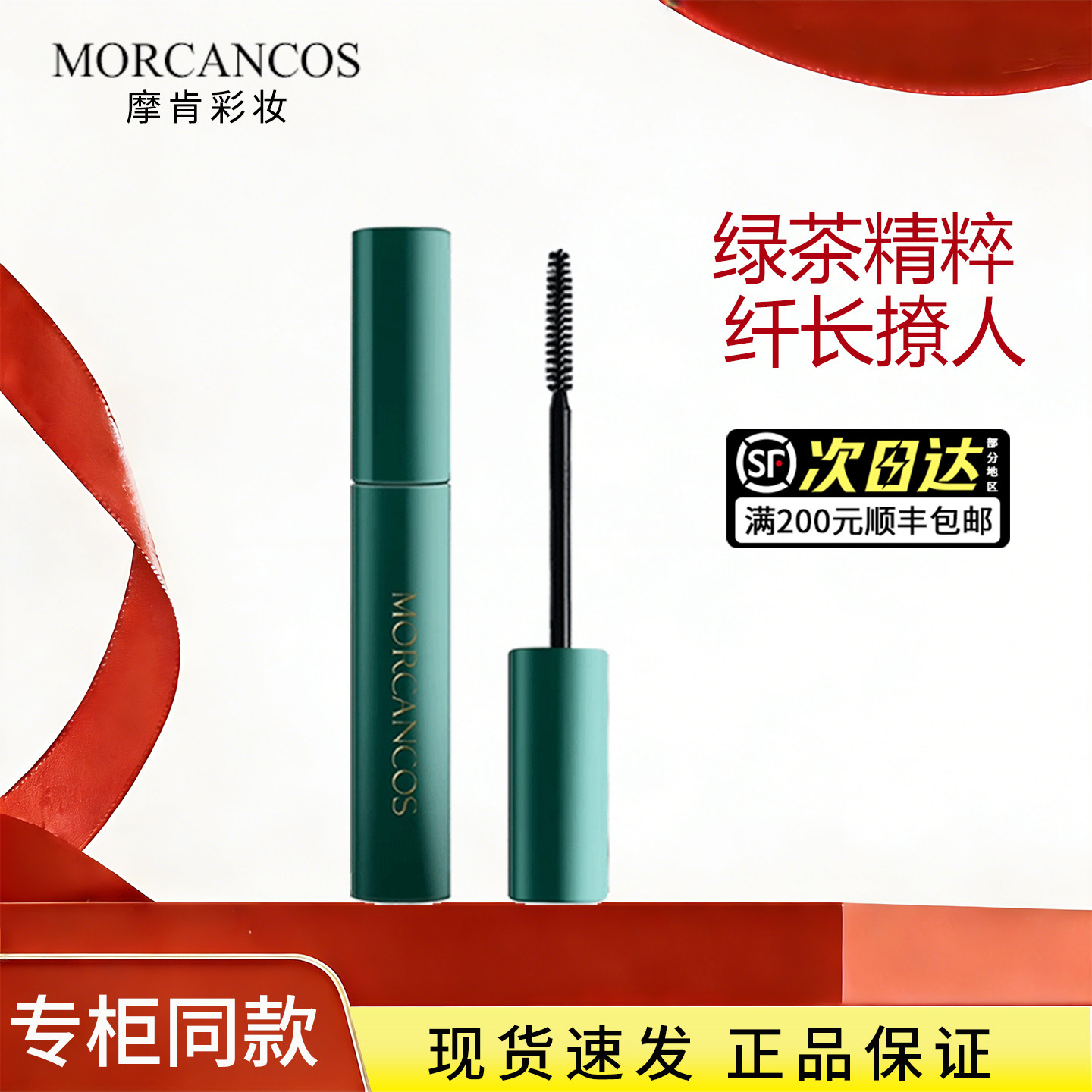 韩国原装进口 MORCANCOS摩肯彩妆绿茶睫毛膏正品专柜 纤长卷翘
