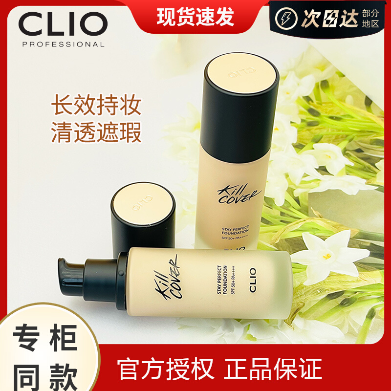 韩国clio/珂莱欧悦颜凝妆粉底液持久不脱妆水润遮瑕 专柜同款