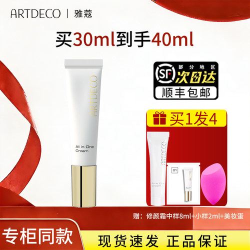 artdeco雅蔻亮彩懒人修颜霜