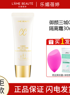 LAME BEAUTE/乐媚蓓婷御颜三城CC隔离霜30ml