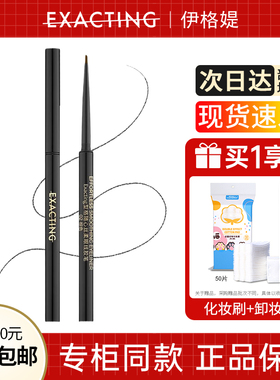 Exacting/伊格媞型格随心丝柔眼线胶笔顺滑自然不晕染初学者