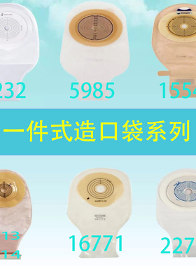 一件式造口袋5985/15541造瘘袋22771集便袋16771肛肠袋0232大便袋