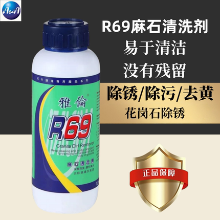 雅伦R69麻石清洗剂花岗岩除锈剂去污去水渍去锈去黄剂液体清洁剂